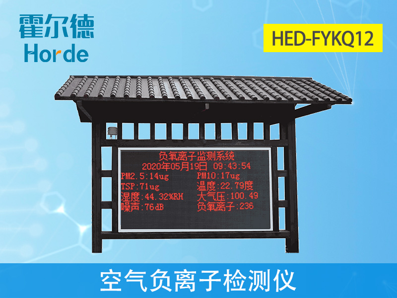 空氣負(fù)氧離子檢測儀可實(shí)時(shí)監(jiān)控空氣質(zhì)量